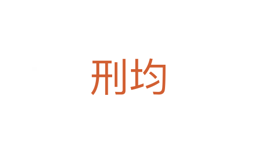 刑均