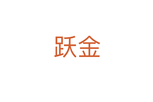 跃金