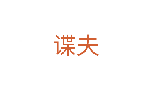 谍夫