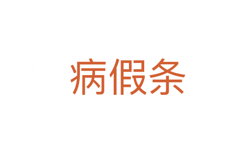 病假条
