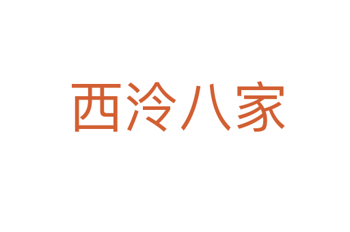 西泠八家