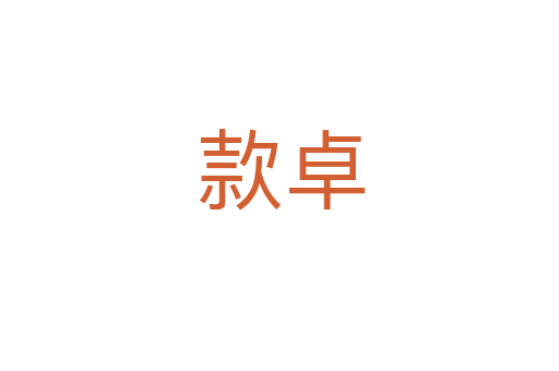 款卓