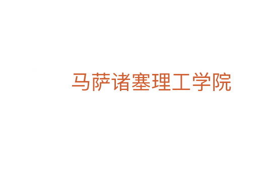 马萨诸塞理工学院