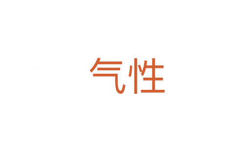 气性