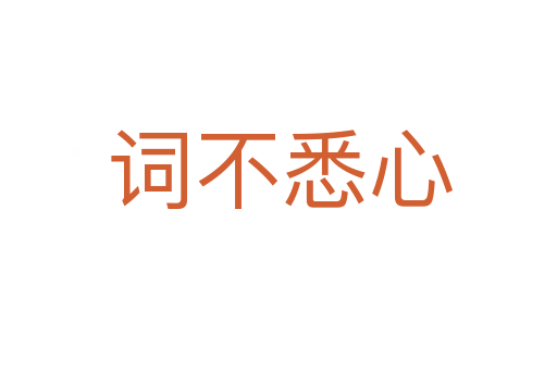 词不悉心