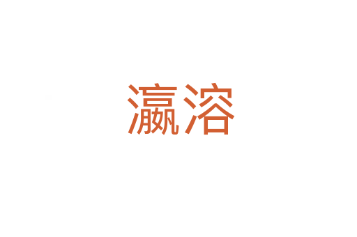 瀛溶