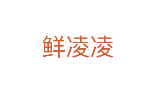 鲜凌凌