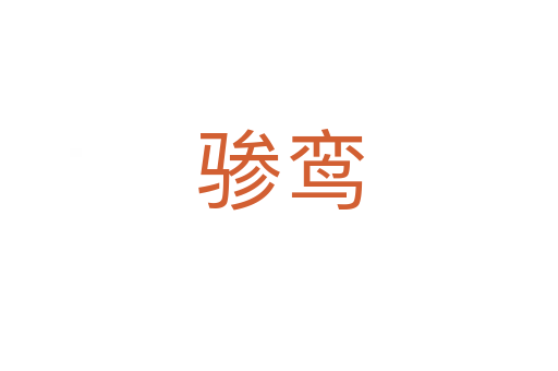 骖鸾