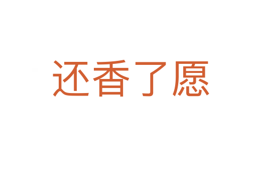 还香了愿