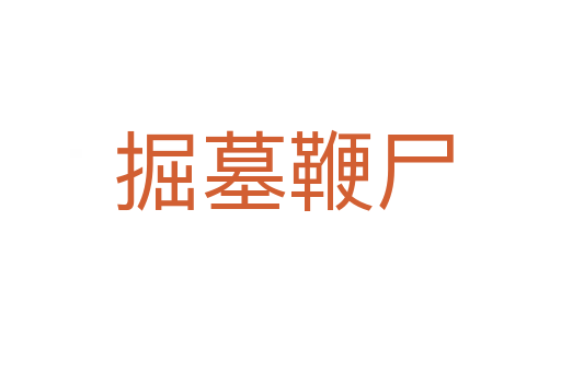 掘墓鞭尸