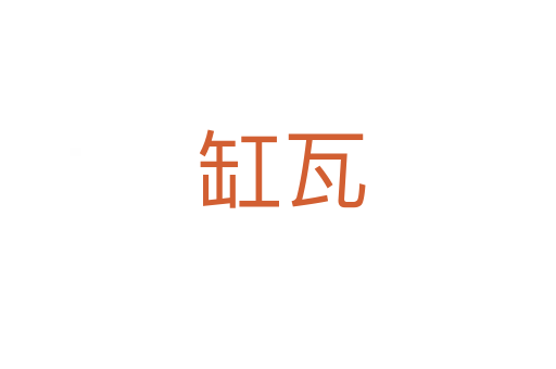 缸瓦