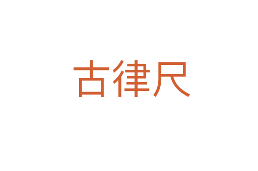 古律尺