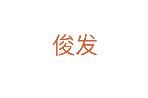 俊发