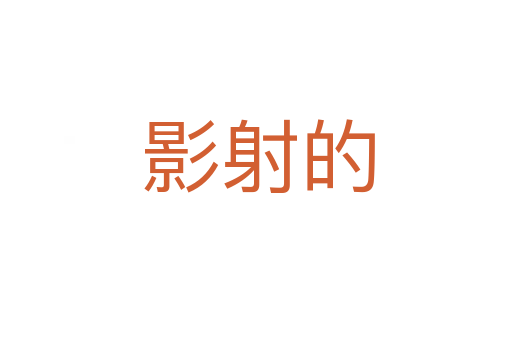 影射的
