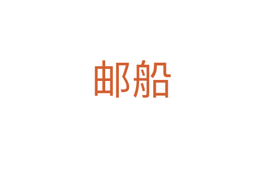 邮船