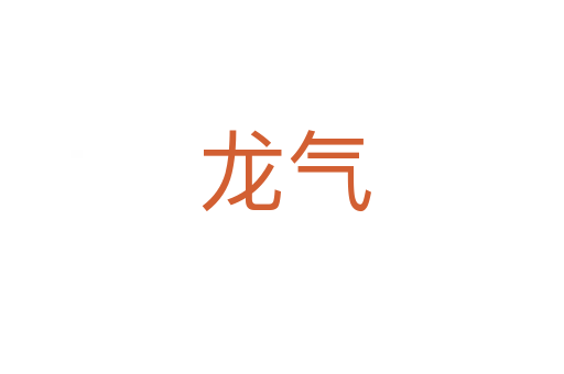 龙气