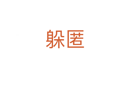 躲匿
