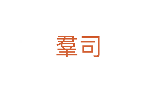 羣司