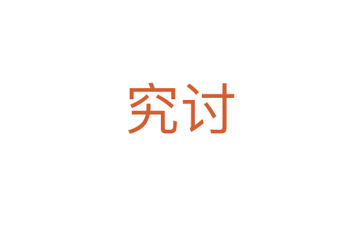 究讨