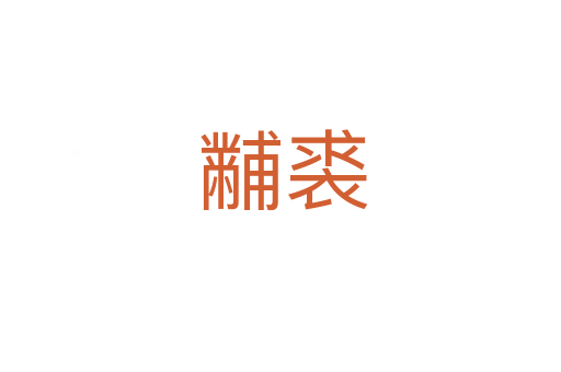 黼裘