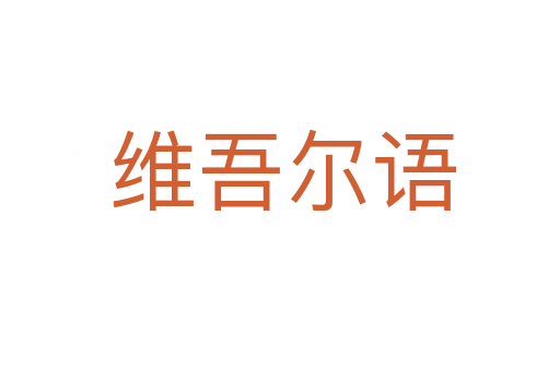 维吾尔语