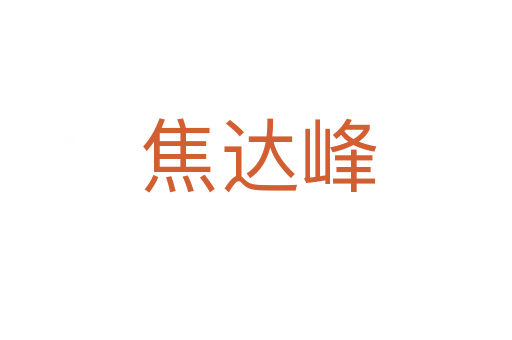 焦达峰