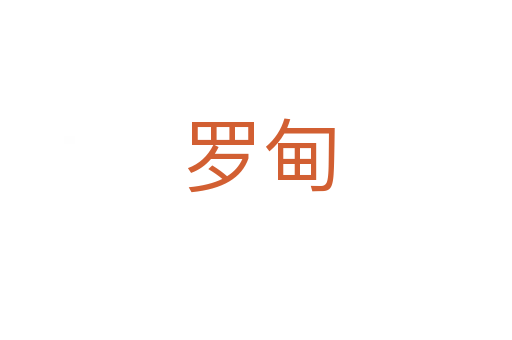 罗甸