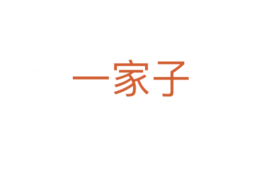 一家子