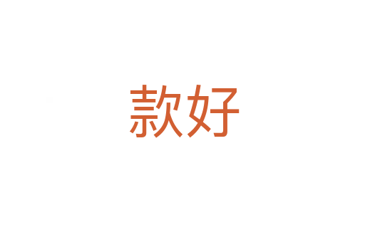 款好