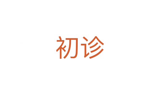 初诊
