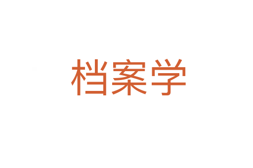 档案学