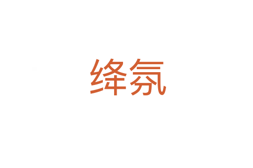 绛氛