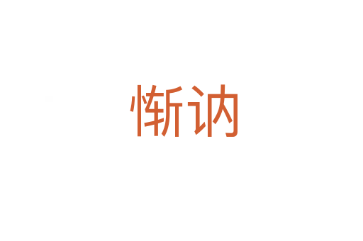惭讷
