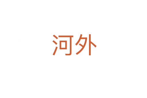河外
