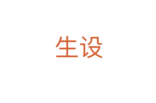 生设