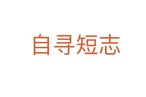 自寻短志