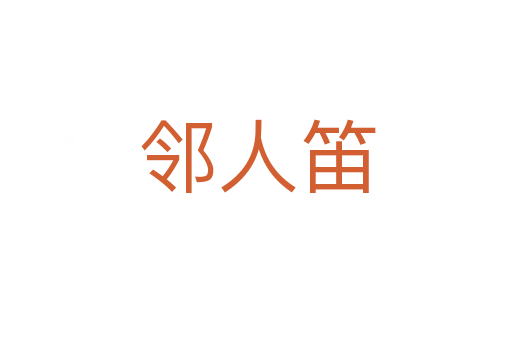 邻人笛
