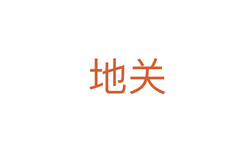 地关