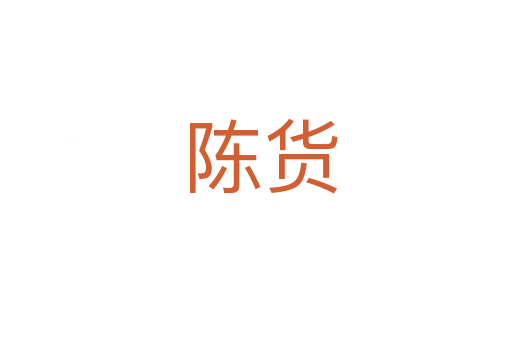 陈货