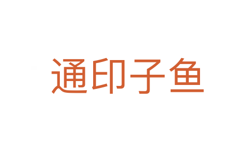 通印子鱼