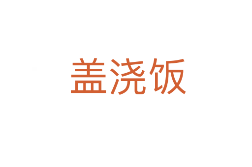 盖浇饭