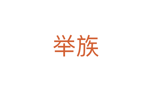 举族