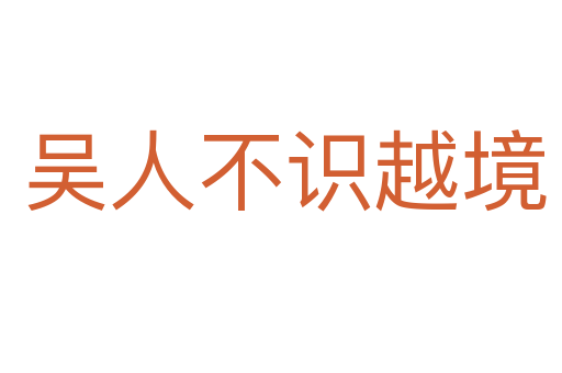 吴人不识越境