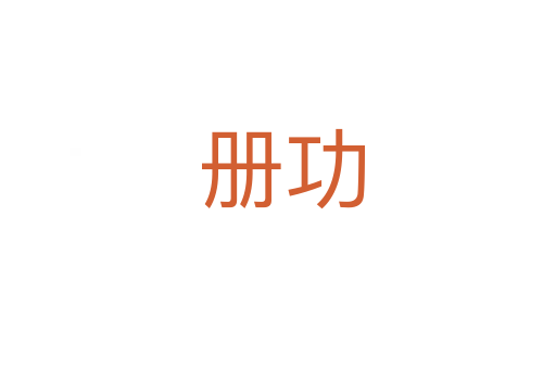 册功