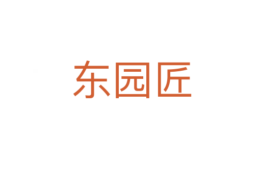 东园匠