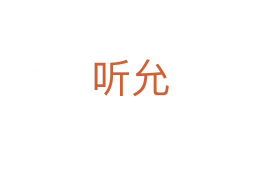 听允