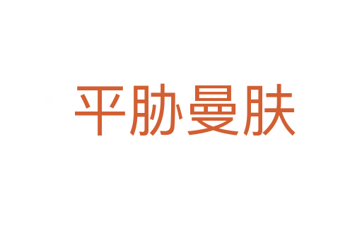 平胁曼肤