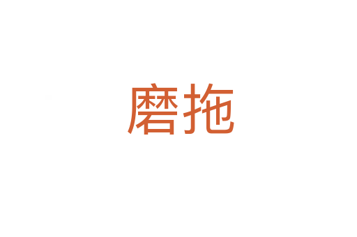 磨拖