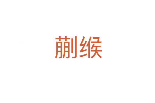 蒯缑