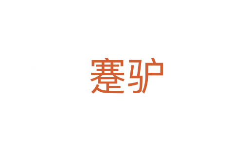 蹇驴
